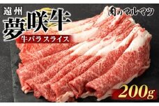遠州夢咲牛　バラスライス　200g  静岡県　和牛　お肉屋さんマルマツ