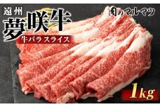 遠州夢咲牛　バラスライス　1000g（200ｇ×5パック）  静岡県　和牛　お肉屋さんマルマツ