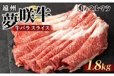 遠州夢咲牛　バラスライス　1800g（200ｇ×9パック）  静岡県　和牛　お肉屋さんマルマツ
