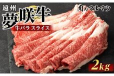 遠州夢咲牛　バラスライス　2000g（200ｇ×10パック）  静岡県　和牛　お肉屋さんマルマツ
