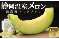 静岡温室メロン 1玉　Ｌ玉1.6kg～1.7kg 　最高級のマスクメロン　山下メロン園　高級果実店に仕入るほどの自信のあるメロン  ギフト  メロン めろん 箱詰め フルーツ 果物  産地直送 甘いメロン 糖度 クラウンメロン 青肉