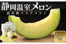 静岡温室メロン Ｌ玉1.6kg～1.7kg ×２玉　最高級のマスクメロン　山下メロン園　高級果実店に仕入るほどの自信のあるメロン  ギフト  メロン めろん 箱詰め フルーツ 果物  産地直送 甘いメロン 糖度 クラウンメロン 青肉