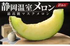 静岡温室メロン 1玉 【訳あり】最高級のマスクメロン 家庭用 山下メロン園　高級果実店に仕入るほどの自信のあるメロン  ギフト  メロン めろん 箱詰め フルーツ 果物  産地直送 甘いメロン 糖度 クラウンメロン 青肉