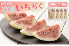 「御前崎産」冷凍カットいちじく　 500g×4個セット
