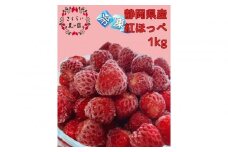 【訳アリ 冷凍いちご】静岡県産の完熟紅ほっぺを使用した冷凍いちご1kg【静岡県産】