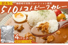 高糖度の完熟トマトを使用 510トマトビーフカレー（外箱無し・パウチ包装タイプ）4パック  訳あり 人にも環境にも優しい エコ こだわり レトルト カレー  シチュー おいしい 人気 リピート多数 非常食 保存食 長期保存 防災食 備蓄食 災害用品 災害用保存食 防災グッズ 防災用品