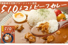 高糖度の完熟トマトを使用 510トマトビーフカレー（箱付き・パウチ包装タイプ）4パック  訳あり 人にも環境にも優しい エコ こだわり レトルト カレー  シチュー おいしい 人気 リピート多数 非常食 保存食 長期保存 防災食 備蓄食 災害用品 災害用保存食 防災グッズ 防災用品