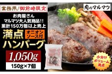 御前崎店舗限定商品 業務用 満点ハンバーグ 1050ｇ（150ｇ×7個） ボリューム満点 牛肉100％１番人気！！肉のプロが手がける！！累計150万個以上の売上 静岡県 ハンバーグ王国 お肉屋さんマルマツの大人気商品！！ 業務用 大容量 ランキング 家庭用 訳あり 御前崎店舗リニューアル記念限定商品