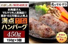 御前崎店舗限定商品 お試し用 満点ハンバーグ 450ｇ（150ｇ×3個） ボリューム満点 牛肉100％１番人気！！肉のプロが手がける！！累計150万個以上の売上 静岡県 ハンバーグ王国 お肉屋さんマルマツの大人気商品！！ 業務用 大容量 ランキング 家庭用 訳あり 御前崎店舗リニューアル記念限定商品