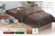 【ブラウン】ダニを通さない生地使用 掛布団カバー ベッドシーツ 2点セット【掛布団カバー：シングルロングサイズ、ベッドシーツ：シングルサイズ】 