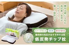 整体院の先生がおすすめする 枕 低反発チップ まくら マクラ 寝具 低反発 枕カバー 寝具 睡眠 快眠 安眠 快適 熟睡