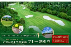 ホロンゴルフ倶楽部 プレー 割引券 【ゴルフ場】（3,000円相当） ｜ゴルフ チケット スポーツ 静岡 ホロンゴルフ ゴルフプレー プレー割引券 割引 チケット ゴルフコース