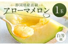 静岡県産 高級 アローマメロン 白等級 1玉 約1.0kg以上 化粧箱入 果物 フルーツ メロン めろん 青肉 高級ブランドメロン ブランドメロン 高級メロン 贈答