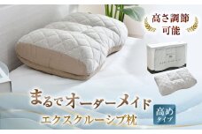 まるでオーダーメイド エクスクルーシブ 枕 高めタイプ まくら マクラ 寝具 睡眠 快眠 安眠 快適 熟睡 高め