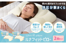 Luna Fit pillow（ルナフィットピロー） 2個セット【まくら】 枕 マクラ 綿 寝具 睡眠 安眠 快適 快眠 熟睡 洗える