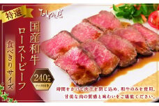 食べきりサイズ 特撰 ローストビーフ 約240g 【たわら屋】 ｜ お肉 牛 牛肉 黒毛和牛 食べきり 国産 惣菜 贈答