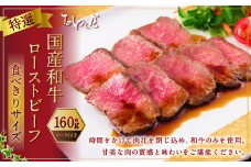 食べきりサイズ 特選 ローストビーフ 約160g 【たわら屋】｜ お肉 牛 牛肉 和牛 食べきり 国産 惣菜 