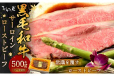 黒毛和牛 サーロイン ローストビーフ 約500g 【たわら屋】 お肉 牛 牛肉 黒毛和牛 サーロイン 国産 惣菜 贈答