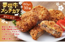 夢咲牛 メンチカツ 計約800g 約80g×10個 ｜ 遠州夢咲牛 惣菜 おかず 冷凍