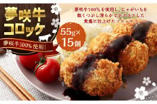 夢咲牛 コロッケ 計約825g 約55g×15個 ｜ 牛肉コロッケ 惣菜 冷凍