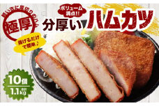分厚いハムカツ 計約1.1kg 約110g×10個 ｜ ハムカツ ハムかつ ハム 厚切り 惣菜 冷凍