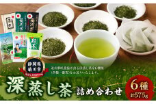 深蒸し茶 詰め合わせ 6種 セット 計約575g 【緑茶 茶葉 ティーバッグ】 ｜ お茶 茶 深蒸し菊川茶 深蒸し 菊川茶 飲料 ティーパック お茶パック 静岡茶 日本茶 茶葉 静岡 静岡県 菊川市