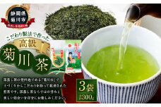 こだわり製法で作った菊川茶 計300g 100g×3本 セット 【深蒸し 煎茶】 深蒸し茶 緑茶 お茶 菊川茶 日本茶 静岡茶