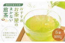 おすすめ・お茶屋のまかない煎茶 計500g 100g×5本 セット 【緑茶 茶葉】 煎茶 お茶 菊川茶 日本茶 静岡茶 緑茶