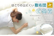敷布団 ジュニアサイズ 日本製 （ほこりの出にくい敷布団） 布団 ふとん 寝具 睡眠 敷き布団 ジュニア 子供 子ども 静岡 静岡県 菊川市