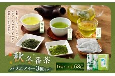 秋冬番茶 バラエティー 3種×各2本 計6本 1,680g セット 【茶葉（リーフ） ティーバッグ パウダー】 お茶 緑茶 日本茶 静岡茶 菊川茶