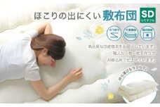 敷布団 セミダブルサイズ 日本製 （ほこりの出にくい敷布団） 布団 ふとん 寝具 睡眠 セミダブル 敷き布団 静岡 静岡県 菊川市