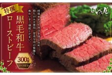 特撰 黒毛和牛 ローストビーフ 約300g 【たわら屋】 ｜ お肉 牛 牛肉 和牛 国産牛 黒毛和牛 ローストビーフ 惣菜 静岡 静岡県 菊川市