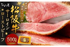 松阪牛 サーロイン ローストビーフ 約500g【たわら屋】｜  お肉 牛 牛肉 和牛 国産牛 ブランド牛 惣菜 贈答 ギフト 静岡 静岡県 菊川市