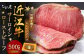 近江牛 サーロイン ローストビーフ 約500g 【たわら屋】 ｜ お肉 牛 牛肉 和牛 国産牛 ブランド牛 惣菜 贈答 ギフト