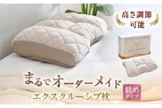 まるでオーダーメイド エクスクルーシブ 枕低めタイプ 枕 まくら マクラ 寝具 調節 整体 整体院 横 横向き 低め