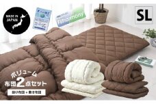 【ブラウン】日本製 ボリューム布団 2点 セット 布団 ふとん 布団セット 寝具 敷布団 敷き布団 掛布団 掛け布団 シングルロング