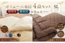 【布団：ブラウン／布団カバー：ネイビー】 日本製 ボリューム布団 4点 防ダニ 布団 カバー セット ふとん 布団セット 寝具 敷布団 掛け布団 シングルロング