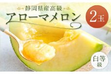 静岡県産 高級 アローマメロン 白等級 2玉 約1.0kg以上×2玉 計約2.0kg以上 化粧箱入｜ 果物 フルーツ メロン めろん 青肉 高級ブランドメロン ブランドメロン 高級メロン 贈答