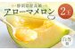 静岡県産 高級 アローマメロン 白等級 2玉 約2.0kg以上 果物 フルーツ メロン めろん