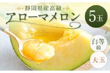 静岡県産高級 アローマメロン 白等級 大玉5玉 約1.5kg以上×大玉5玉 計約7.5kg以上｜ 果物 フルーツ メロン めろん 青肉 高級ブランドメロン ブランドメロン 高級メロン 贈答