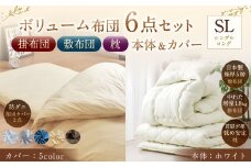 【布団・枕：ホワイト／カバー：ブラウン】 日本製 ボリューム布団 6点 防ダニ 布団 カバー セット 枕 枕カバー 布団カバー ふとん 布団セット 寝具 敷布団 掛け布団 シングルロング