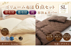 【布団・枕／カバー：ブラウン】 日本製 ボリューム布団 6点 防ダニ 布団 カバー セット 枕 枕カバー 布団カバー ふとん 布団セット 寝具 敷布団 掛け布団 シングルロング