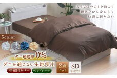 【ネイビー】 ダニを通さない生地使用 掛布団カバー ベッドシーツ 2点セット【掛布団カバー：セミダブルロングサイズ、ベッドシーツ：セミダブルサイズ】