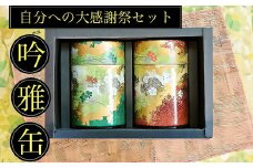 【吟雅缶】学生さん達と考えた 深蒸し茶 ギフトセット！ 絵柄が選べる 100g缶 （100g×2缶 計200g）！ 自分への大感謝祭 セット お茶 茶缶 緑茶 深蒸し茶 静岡緑茶 日本茶