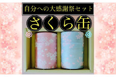 【さくら缶】学生さん達と考えた 深蒸し茶 ギフトセット！ 絵柄が選べる100g缶 （100g×2缶 計200g）！ 自分への大感謝祭 セット お茶 茶缶 緑茶 深蒸し茶 静岡緑茶 日本茶