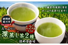 深蒸し茶 たっぷり 約1.2kg 詰め合わせ 2種類（1袋約200g×各3袋）｜ お茶 緑茶 日本茶 茶葉 静岡茶 静岡県 菊川市