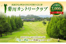菊川カントリークラブ プレー割引券 3,000円 【ゴルフ場】 ｜券 チケット プレー券 ゴルフ ゴルフ場 割引券 ゴルフ利用券 ゴルフ場利用券 静岡