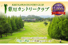 菊川カントリークラブ プレー割引券 15,000円 【ゴルフ場】 ｜券 チケット プレー券 ゴルフ ゴルフ場 割引券 ゴルフ利用券 ゴルフ場利用券 静岡