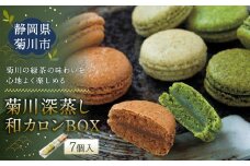 菊川の 緑茶 の味わいを心地よく楽しめる「 菊川 深蒸し 和カロン BOX 」7種 7個入 洋菓子 焼菓子 お菓子 マカロン スイーツ ほうじ茶 茶 お茶
