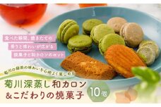菊川の 緑茶 の味わいを心地よく楽しめる「 菊川 深蒸し 和カロン 7種 7個入 」と「こだわりの焼菓子 3個 セット 」 洋菓子 焼菓子 お菓子 マカロン クッキー マドレーヌ スイーツ ほうじ茶 茶 お茶